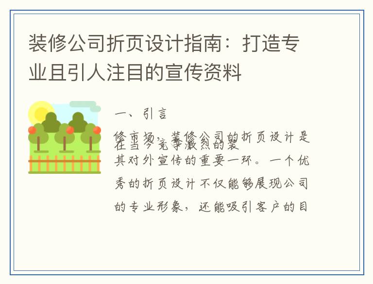 装修公司折页设计指南：打造专业且引人注目的宣传资料