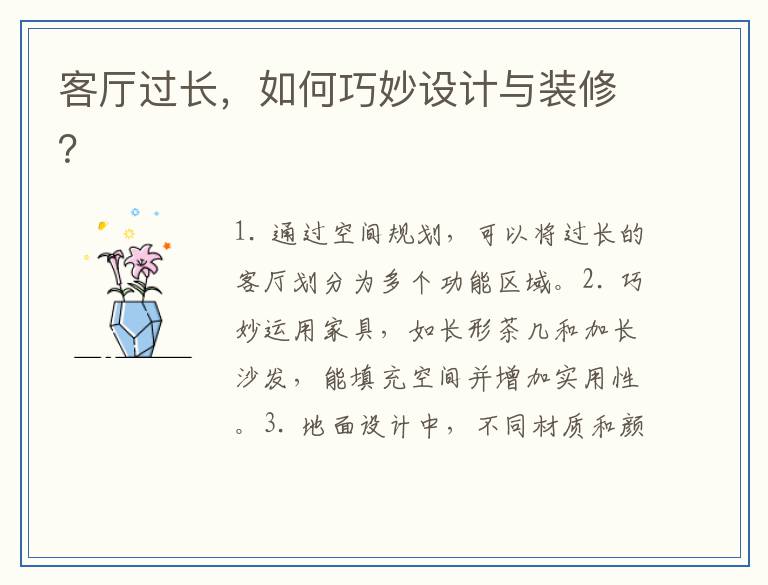 客厅过长，如何巧妙设计与装修？