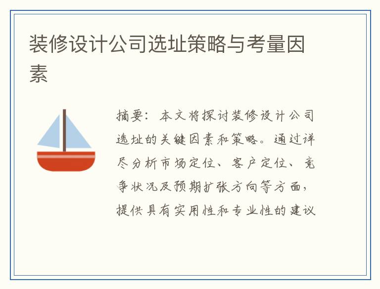 装修设计公司选址策略与考量因素