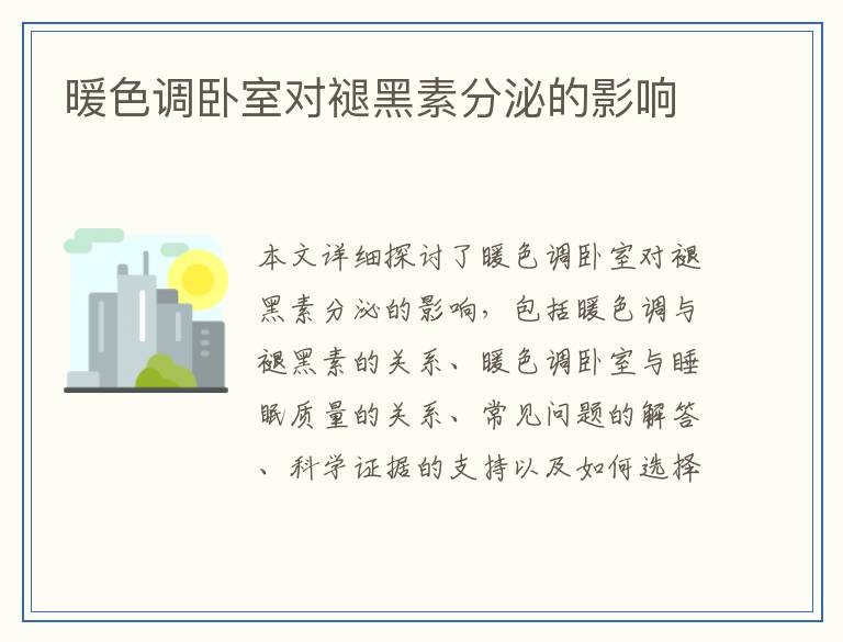 暖色调卧室对褪黑素分泌的影响