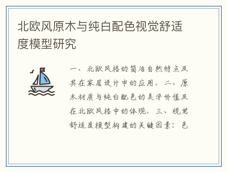 北欧风原木与纯白配色视觉舒适度模型研究