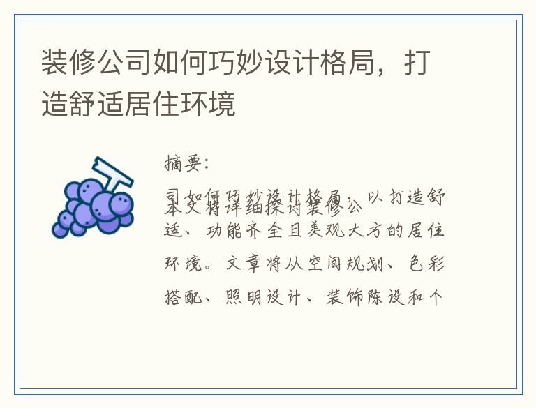 装修公司如何巧妙设计格局，打造舒适居住环境