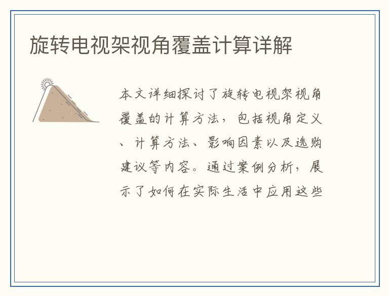旋转电视架视角覆盖计算详解