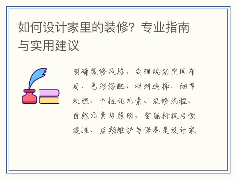 如何设计家里的装修？专业指南与实用建议