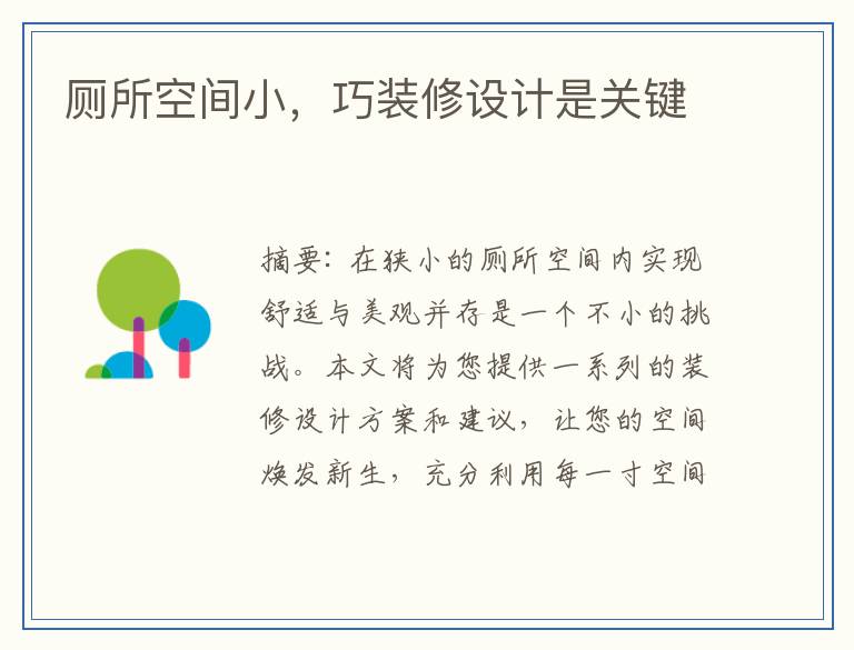 厕所空间小，巧装修设计是关键