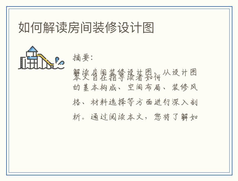 如何解读房间装修设计图