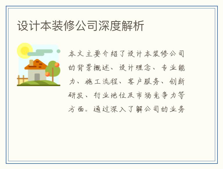 设计本装修公司深度解析