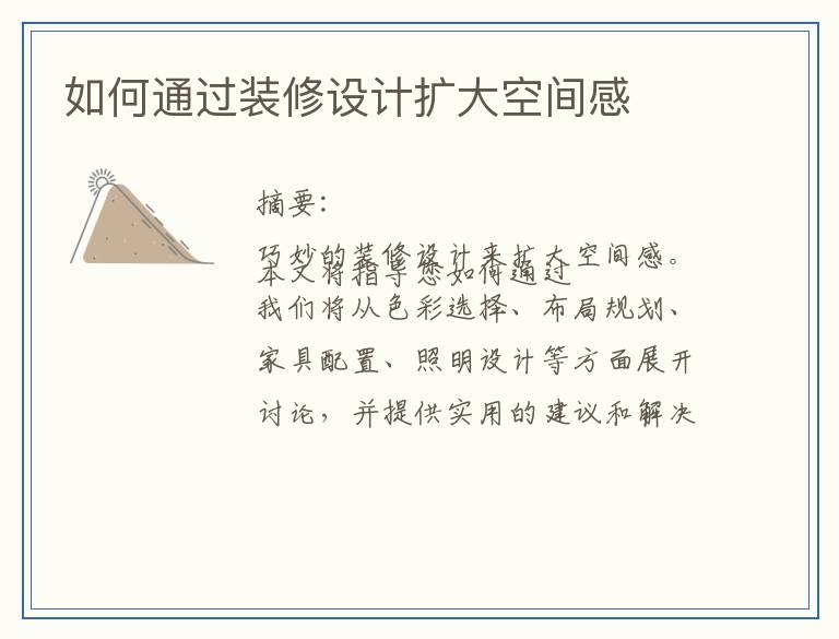 如何通过装修设计扩大空间感