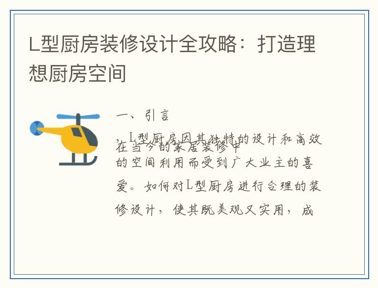 L型厨房装修设计全攻略：打造理想厨房空间