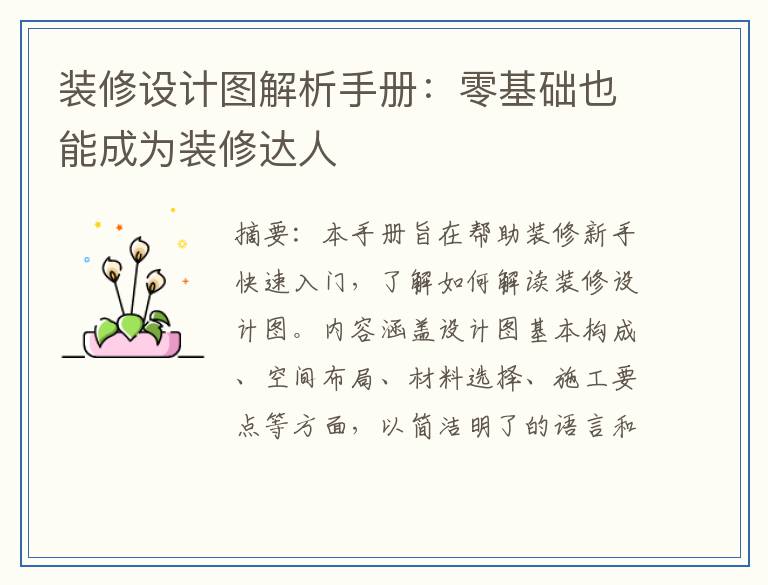 装修设计图解析手册：零基础也能成为装修达人
