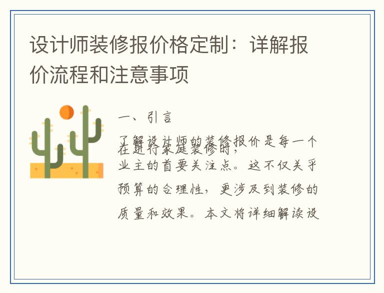 设计师装修报价格定制：详解报价流程和注意事项
