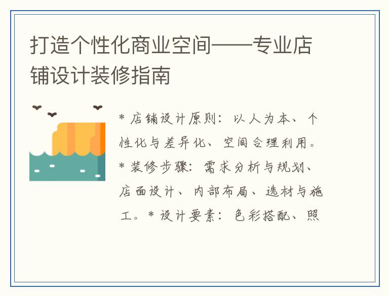 打造个性化商业空间——专业店铺设计装修指南