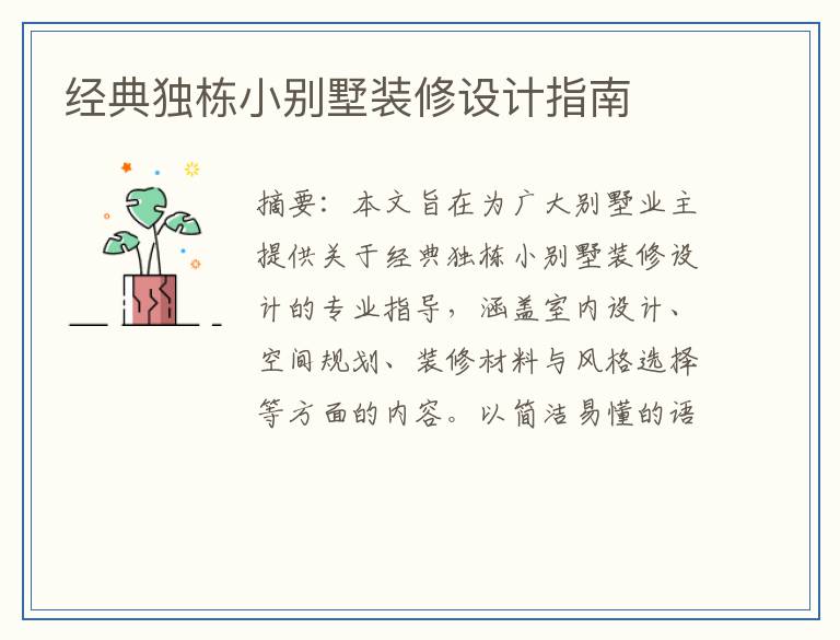 经典独栋小别墅装修设计指南