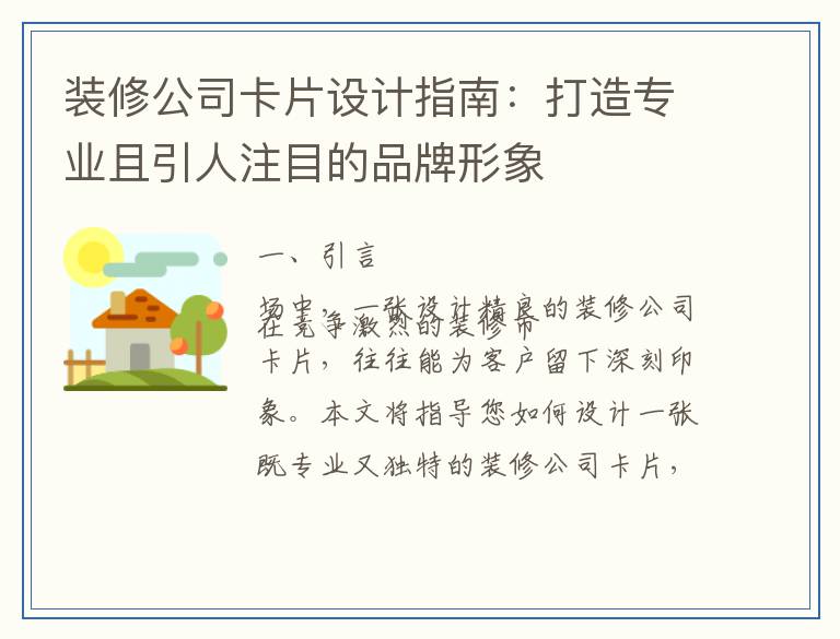 装修公司卡片设计指南：打造专业且引人注目的品牌形象