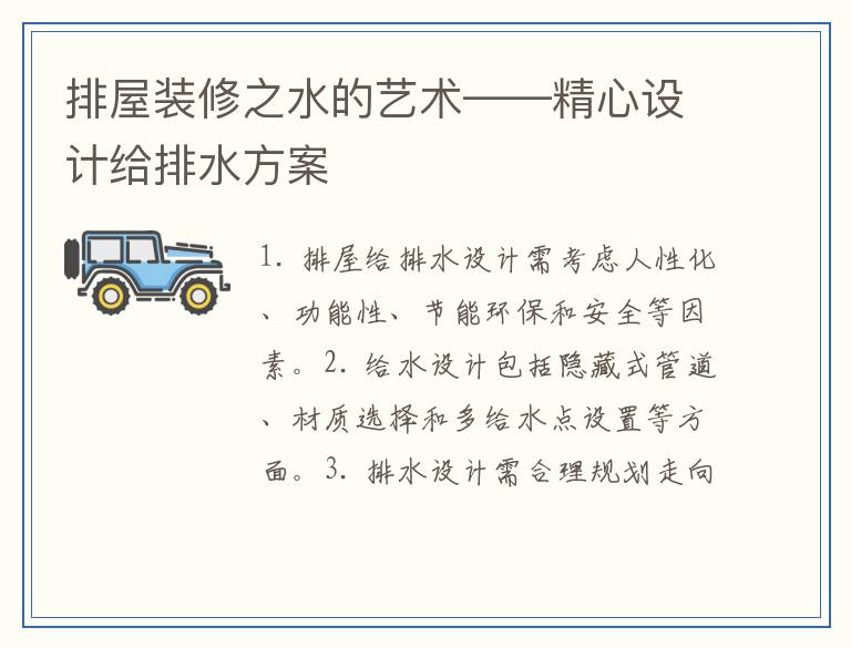 排屋装修之水的艺术——精心设计给排水方案
