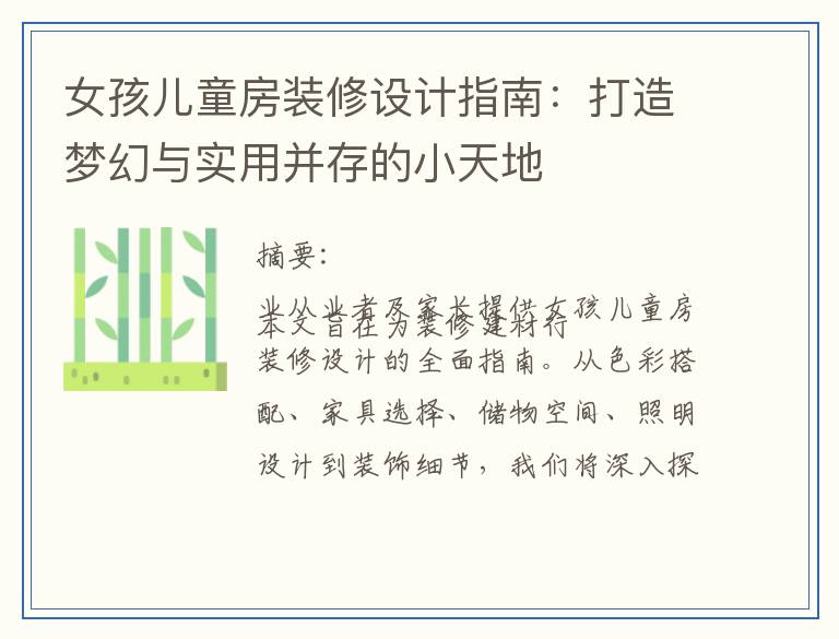 女孩儿童房装修设计指南：打造梦幻与实用并存的小天地