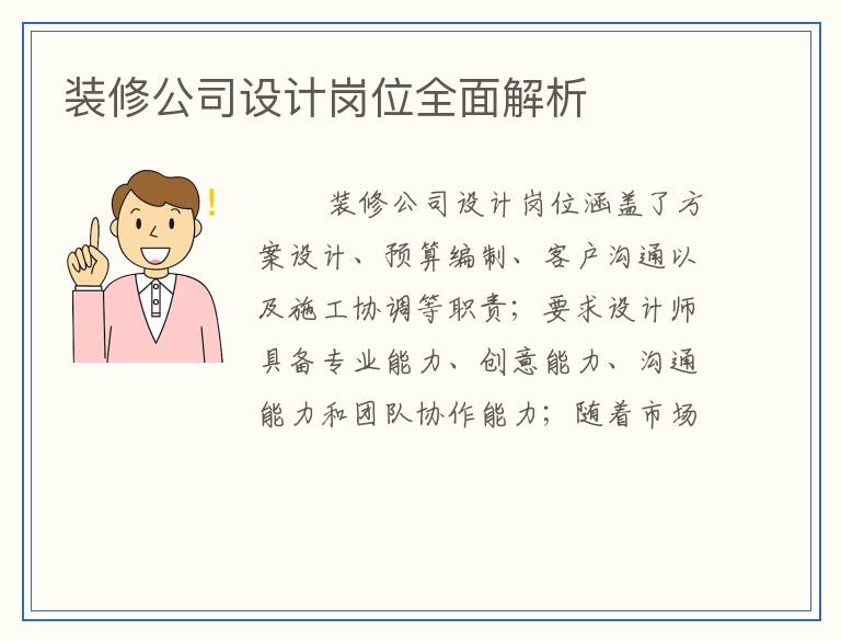 装修公司设计岗位全面解析