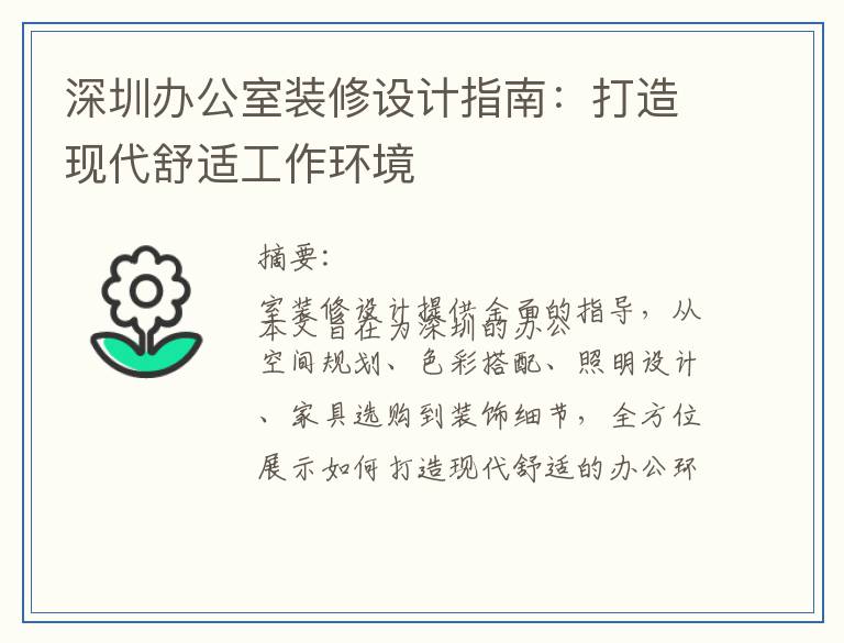 深圳办公室装修设计指南：打造现代舒适工作环境