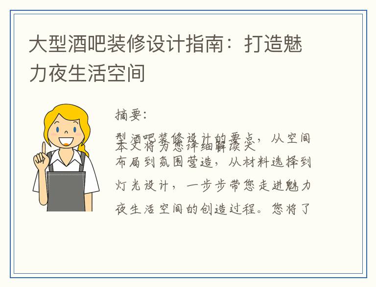 大型酒吧装修设计指南：打造魅力夜生活空间