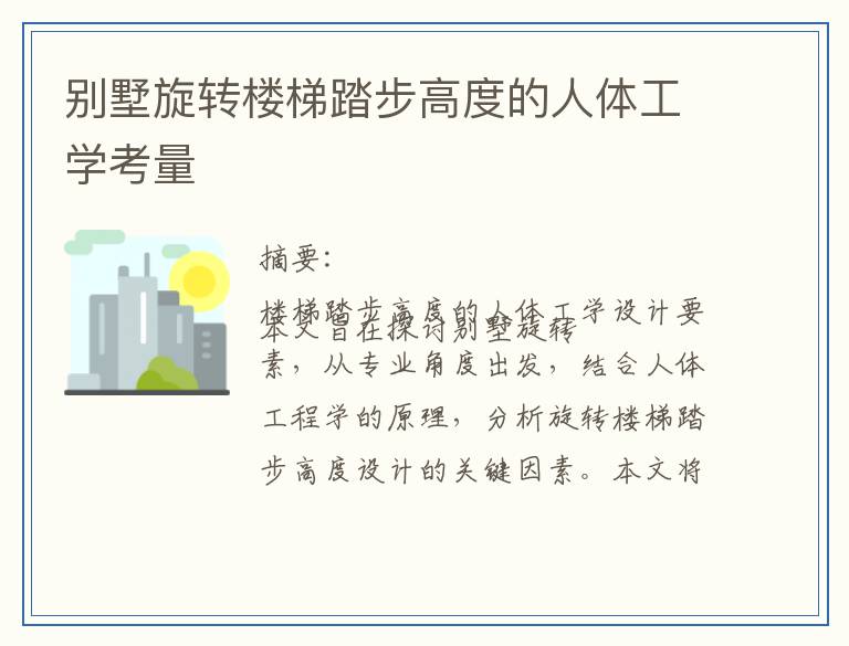 别墅旋转楼梯踏步高度的人体工学考量