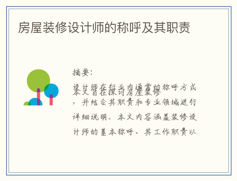 房屋装修设计师的称呼及其职责