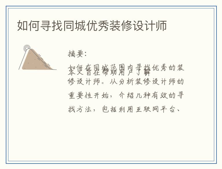 如何寻找同城优秀装修设计师
