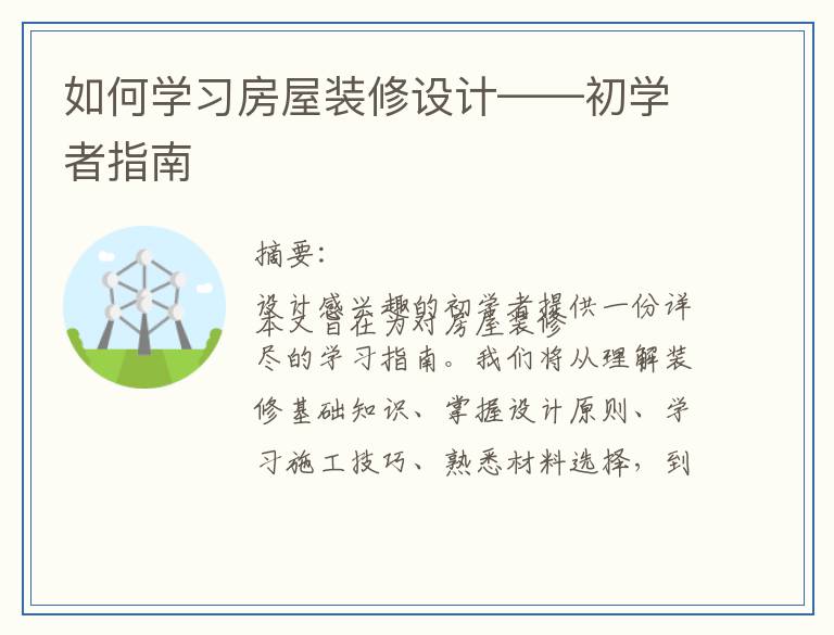如何学习房屋装修设计——初学者指南