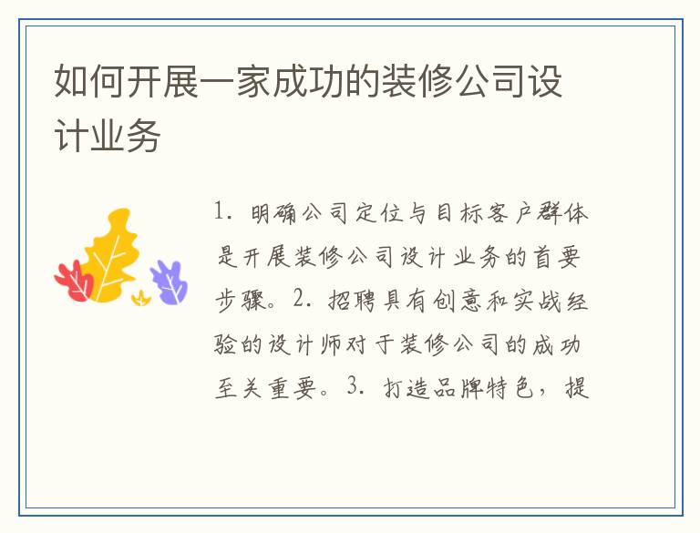 如何开展一家成功的装修公司设计业务