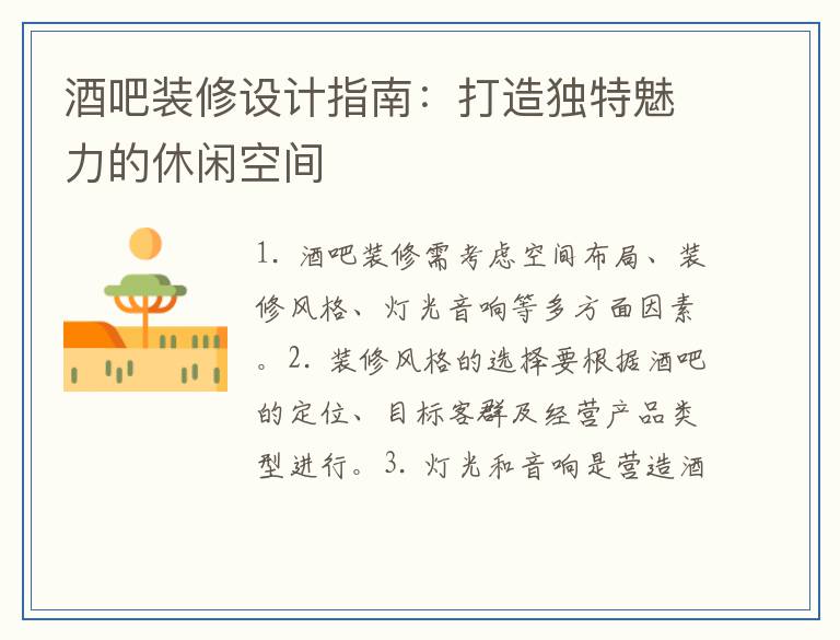 酒吧装修设计指南：打造独特魅力的休闲空间