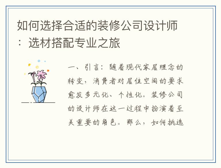 如何选择合适的装修公司设计师：选材搭配专业之旅