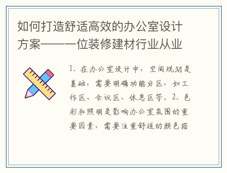 如何打造舒适高效的办公室设计方案——一位装修建材行业从业者的建议