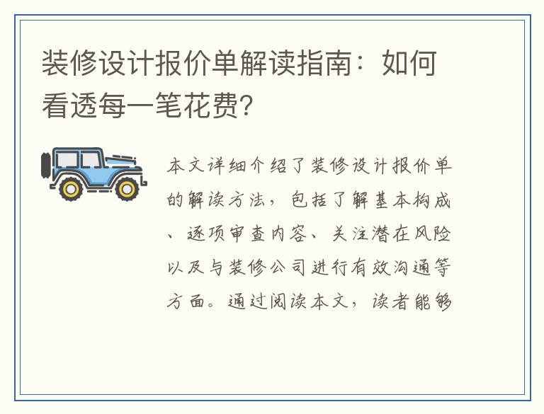 装修设计报价单解读指南：如何看透每一笔花费？