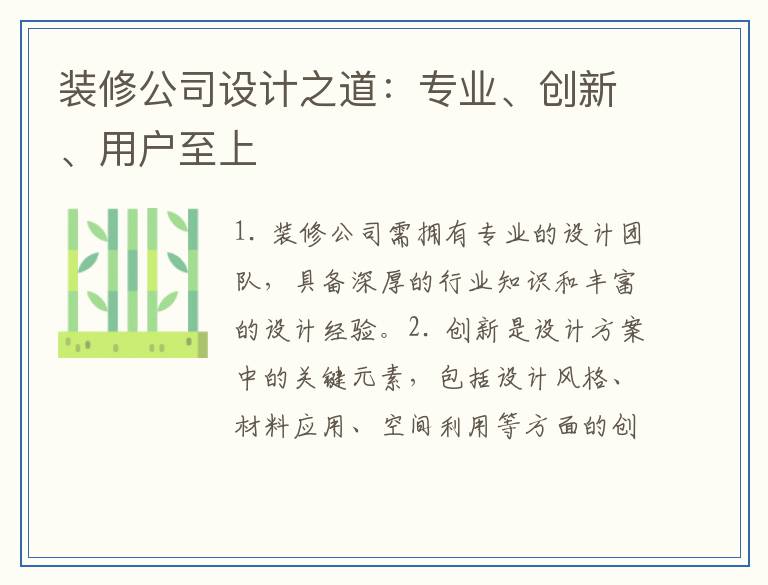 装修公司设计之道：专业、创新、用户至上