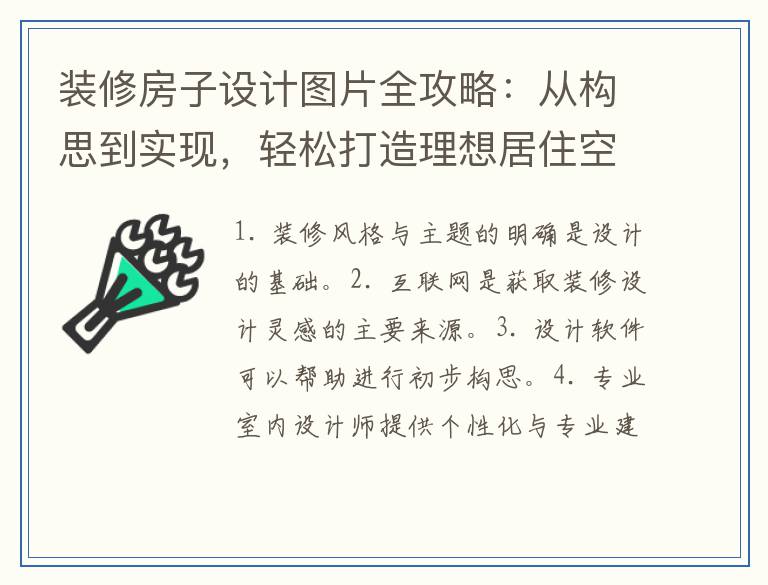 装修房子设计图片全攻略：从构思到实现，轻松打造理想居住空间