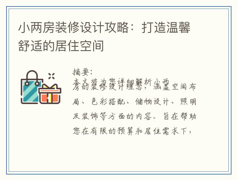 小两房装修设计攻略：打造温馨舒适的居住空间