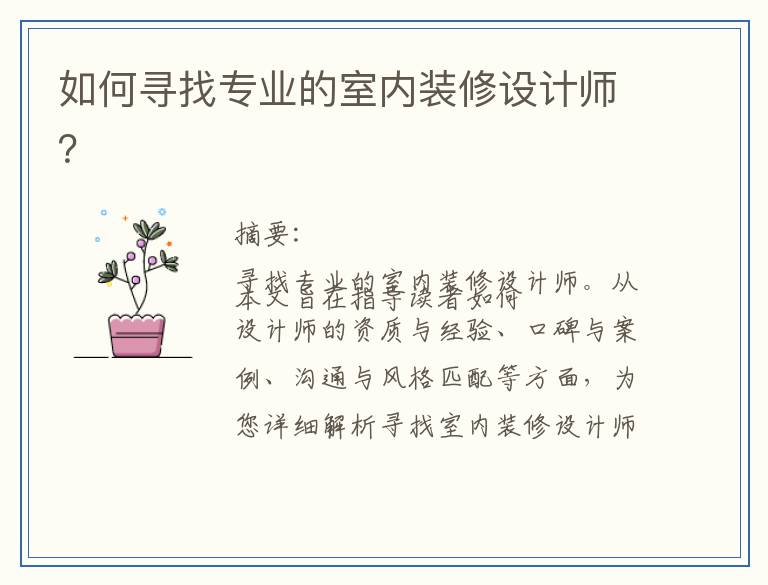 如何寻找专业的室内装修设计师？