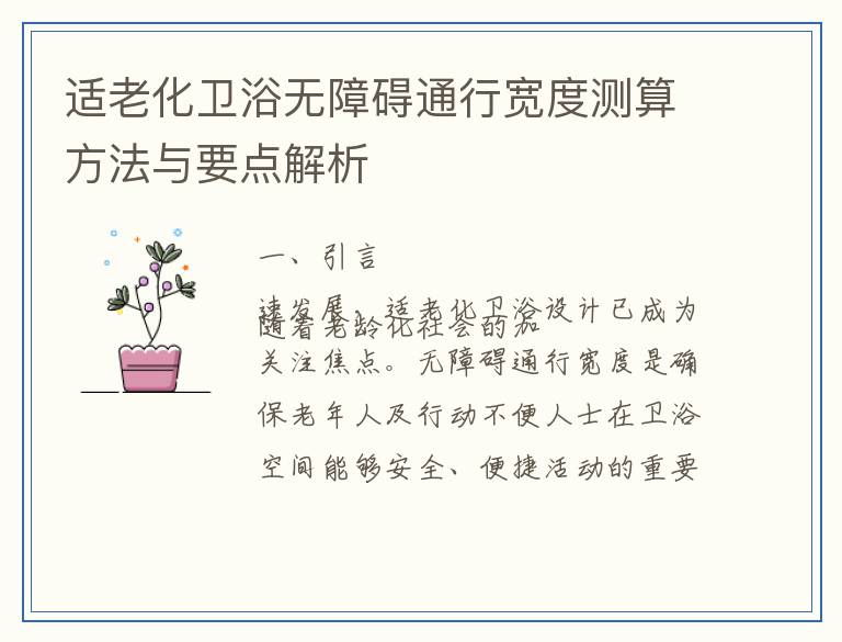 适老化卫浴无障碍通行宽度测算方法与要点解析