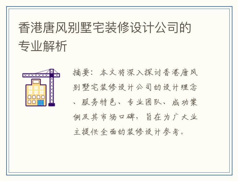 香港唐风别墅宅装修设计公司的专业解析