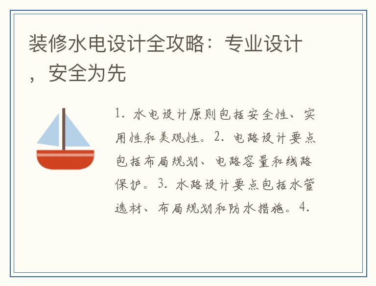 装修水电设计全攻略:专业设计,安全为先
