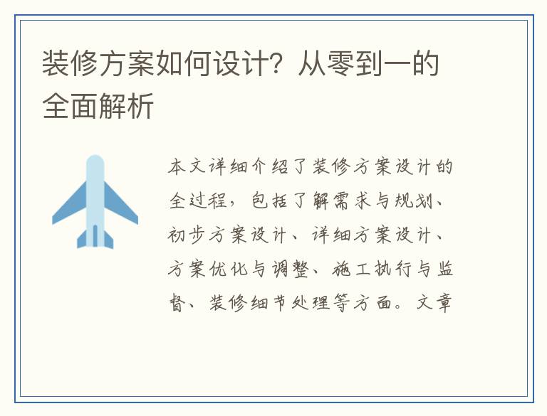 装修方案如何设计？从零到一的全面解析