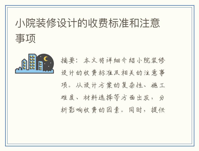 小院装修设计的收费标准和注意事项