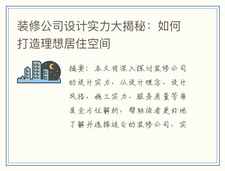 装修公司设计实力大揭秘：如何打造理想居住空间