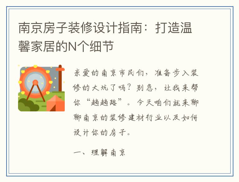 南京房子装修设计指南：打造温馨家居的N个细节