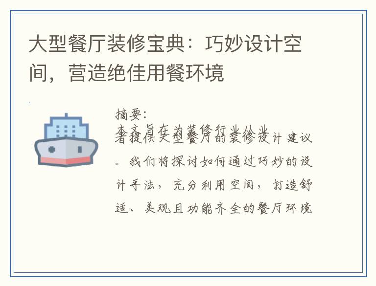 大型餐厅装修宝典:巧妙设计空间,营造绝佳用餐环境
