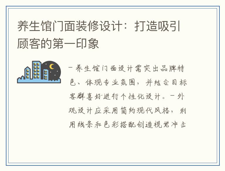 养生馆门面装修设计：打造吸引顾客的第一印象