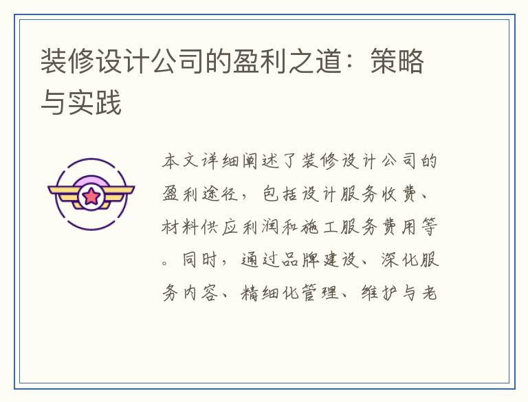 装修设计公司的盈利之道：策略与实践