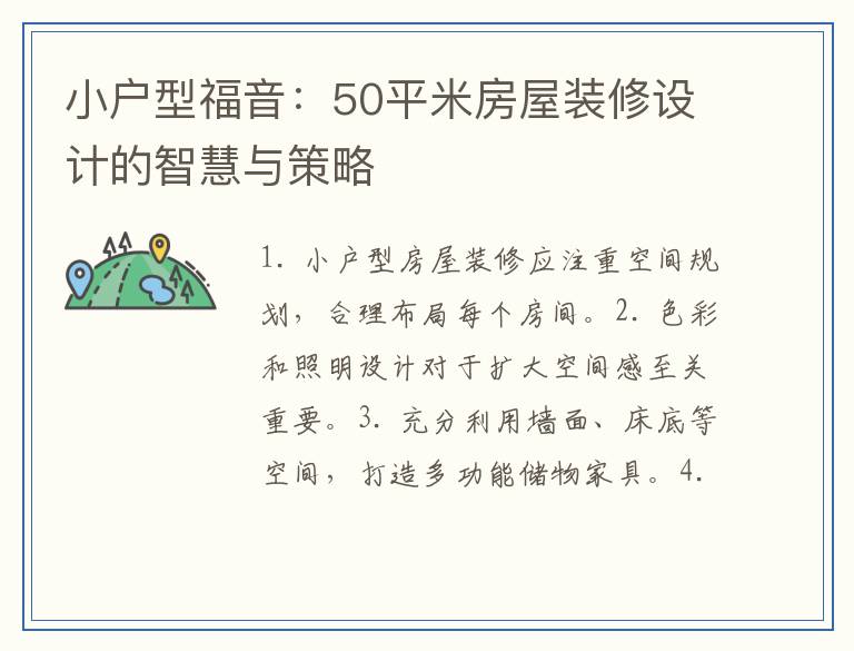 小户型福音：50平米房屋装修设计的智慧与策略