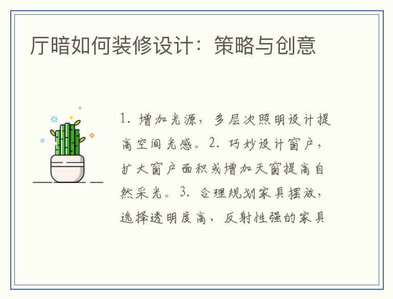 厅暗如何装修设计:策略与创意