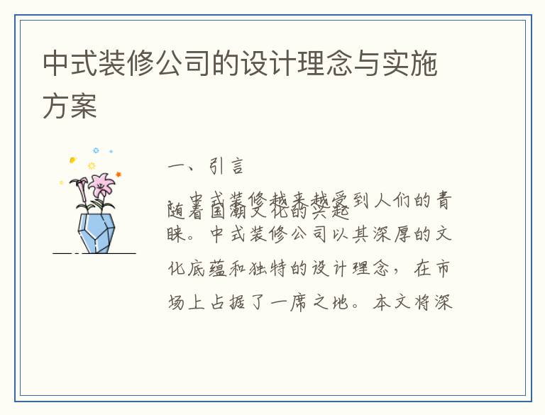 中式装修公司的设计理念与实施方案