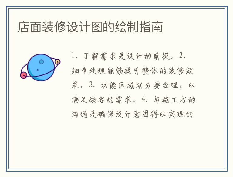 店面装修设计图的绘制指南